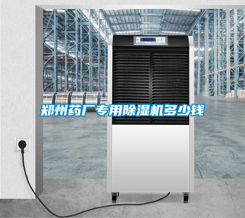 国产精品探花在线观看 郑州药厂专用除湿机多少钱