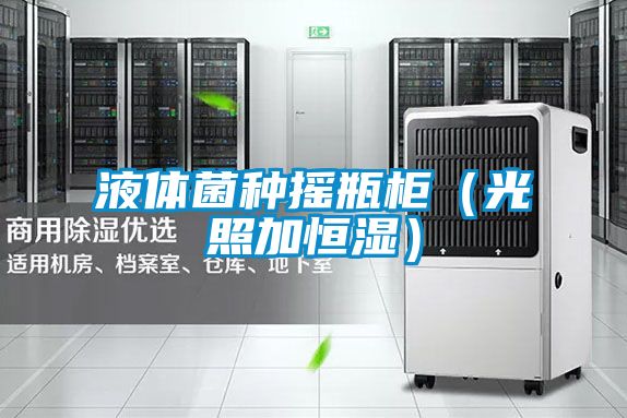 国产精品探花在线观看 液体菌种摇瓶柜（光照加恒湿）