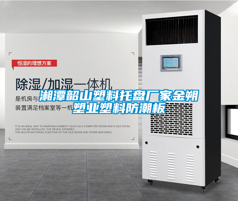 国产精品欧美激情视频 湘潭韶山塑料托盘厂家金朔塑业塑料防潮板