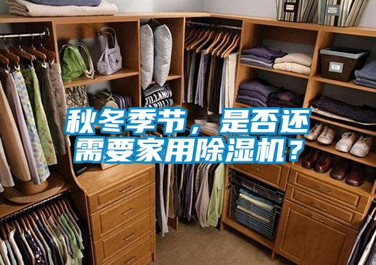 国产精品欧美激情视频 秋冬季节，是否还需要家用除湿机？