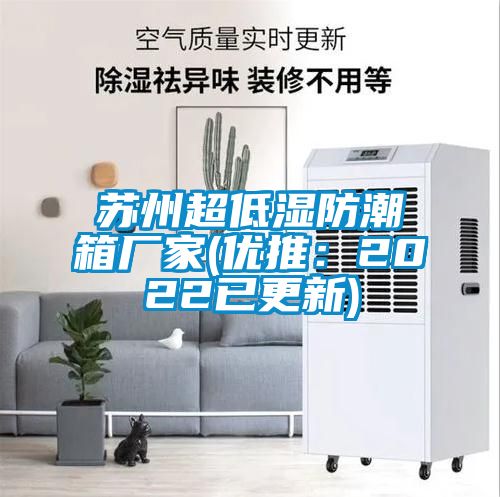 国产精品三级在线观看 苏州超低湿防潮箱厂家(优推：2022已更新)