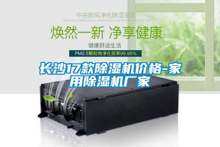 国产精品三级在线观看 长沙17款除湿机价格-家用除湿机厂家
