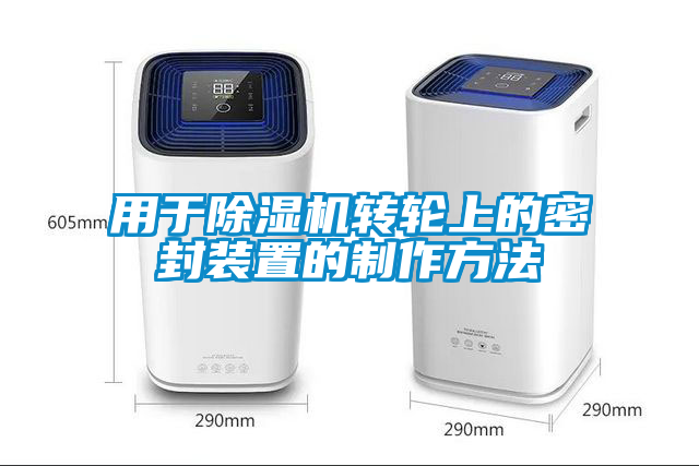 国产精品探花在线观看 用于除湿机转轮上的密封装置的制作方法