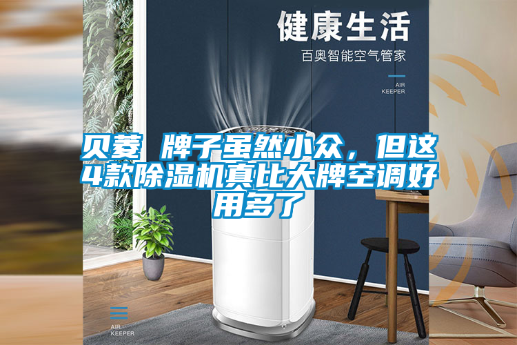 国产精品三级在线观看 贝菱 牌子虽然小众，但这4款除湿机真比大牌空调好用多了