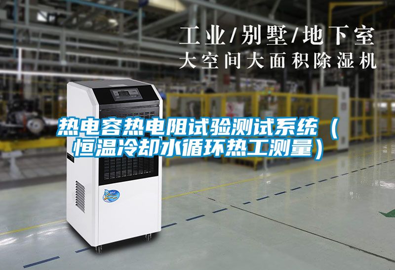 国产精品三级在线观看 热电容热电阻试验测试系统（恒温冷却水循环热工测量）