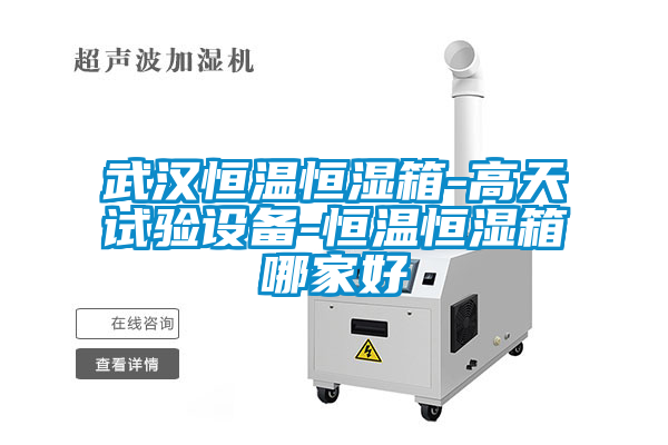 国产精品欧美激情视频 武汉恒温恒湿箱-高天试验设备-恒温恒湿箱哪家好