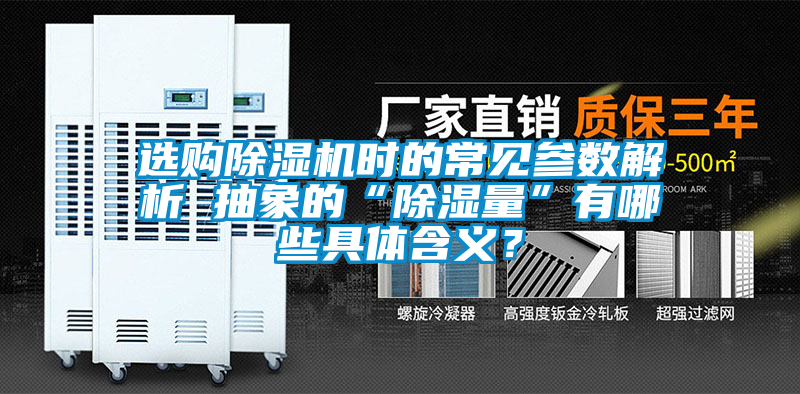 国产精品三级在线观看 选购除湿机时的常见参数解析 抽象的“除湿量”有哪些具体含义？