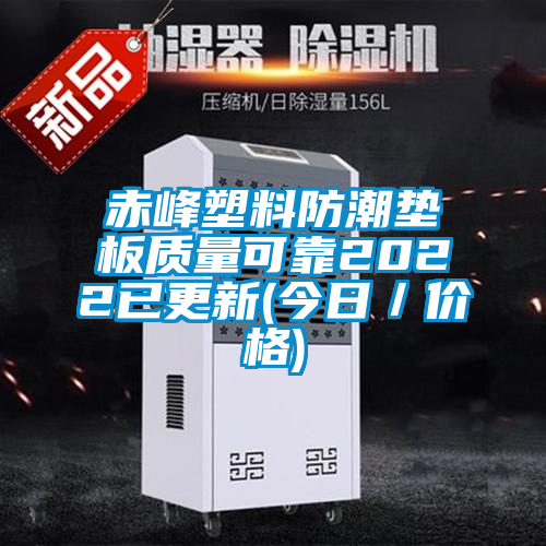 国产精品三级在线观看 赤峰塑料防潮垫板质量可靠2022已更新(今日／价格)