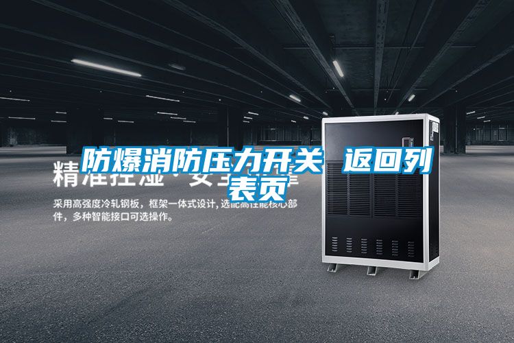 国产精品三级在线观看 防爆消防压力开关 返回列表页