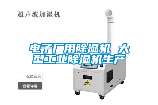 国产精品探花在线观看 电子厂用除湿机 大型工业除湿机生产