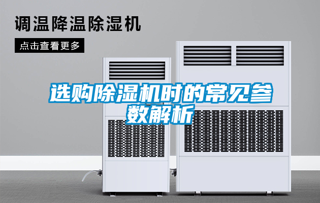 国产精品欧美激情视频 选购除湿机时的常见参数解析
