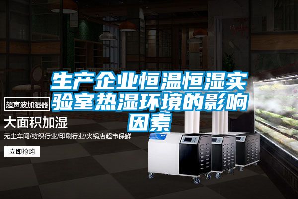 国产精品三级在线观看 生产企业恒温恒湿实验室热湿环境的影响因素