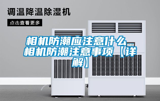 国产精品探花在线观看 相机防潮应注意什么 相机防潮注意事项【详解】