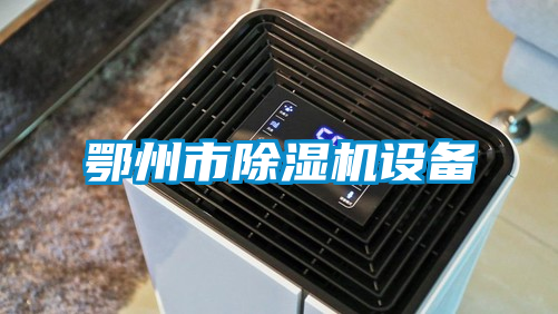 国产精品三级在线观看 鄂州市除湿机设备