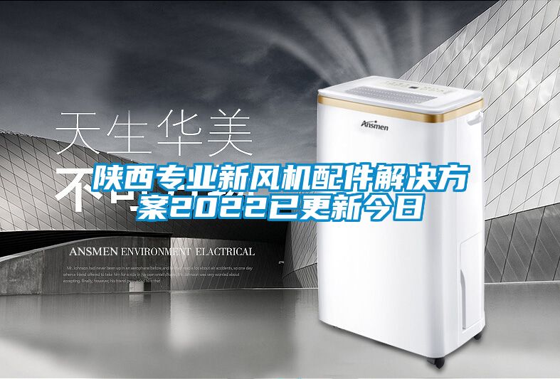 国产精品探花在线观看 陕西专业新风机配件解决方案2022已更新今日