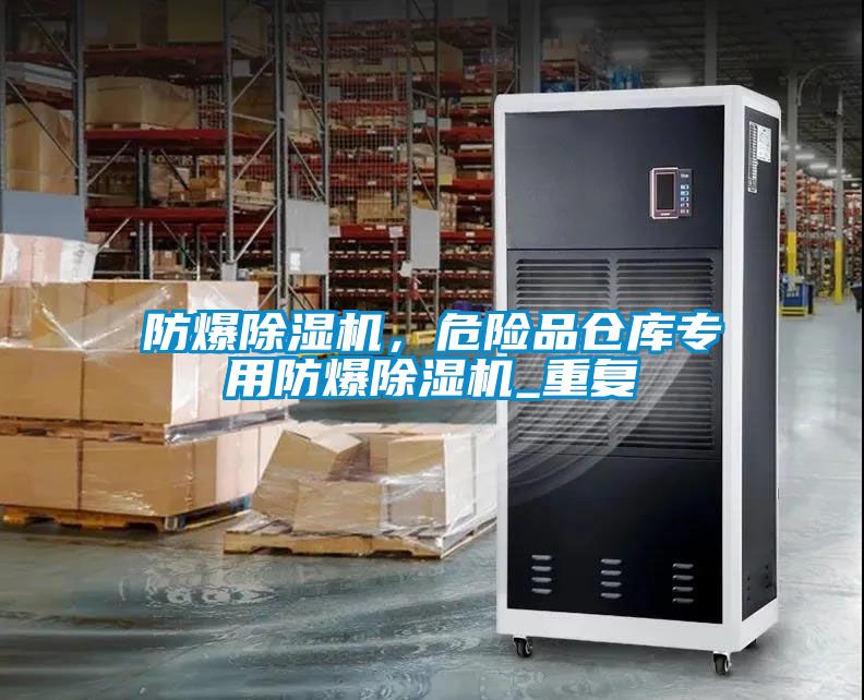 国产精品探花在线观看 防爆除湿机，危险品仓库专用防爆除湿机_重复