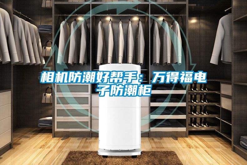 国产精品三级在线观看 相机防潮好帮手：万得福电子防潮柜