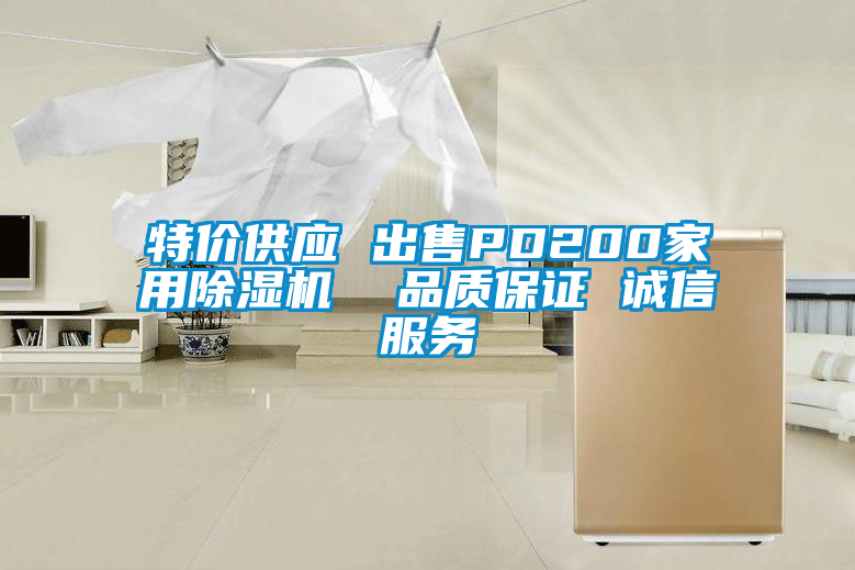 国产精品欧美激情视频 特价供应 出售PD200家用除湿机  品质保证 诚信服务