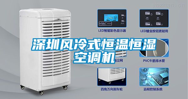 国产精品探花在线观看 深圳风冷式恒温恒湿空调机