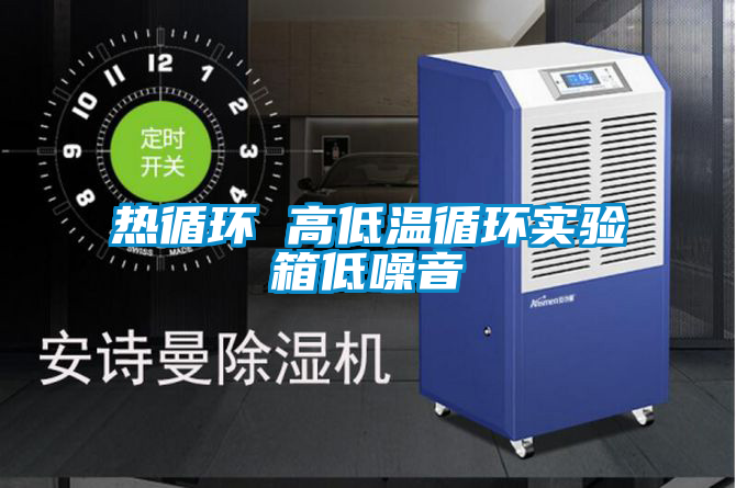 国产精品探花在线观看 热循环 高低温循环实验箱低噪音