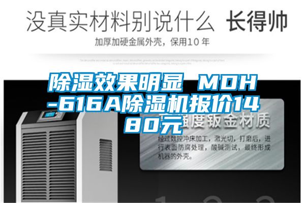国产精品三级在线观看 除湿效果明显 MDH-616A除湿机报价1480元