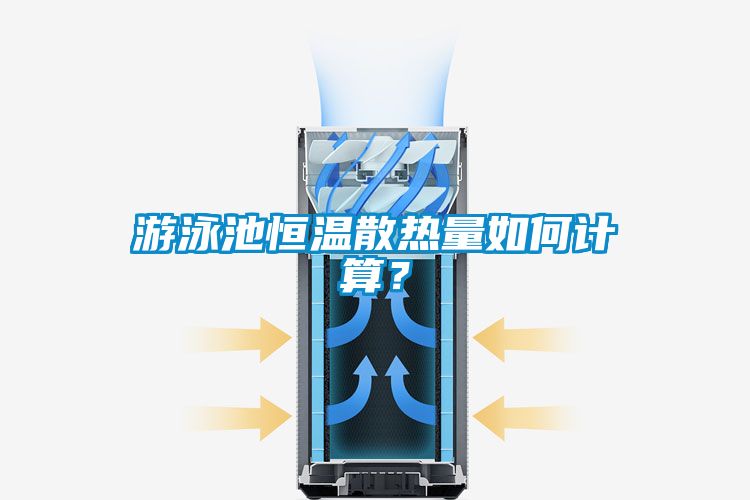 国产精品三级在线观看 游泳池恒温散热量如何计算？
