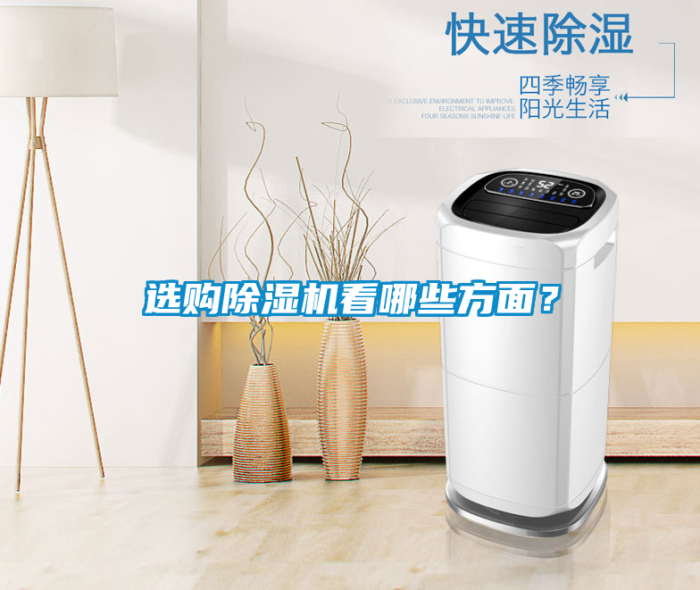 国产精品欧美激情视频 选购除湿机看哪些方面？