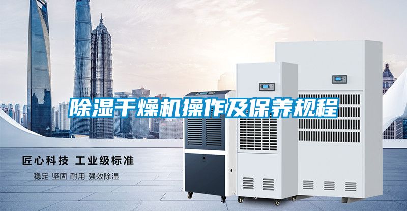 国产精品探花在线观看 除湿干燥机操作及保养规程