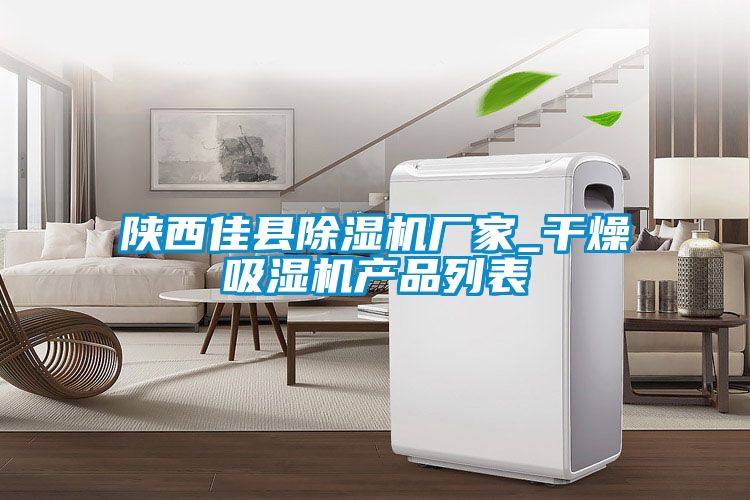 国产精品三级在线观看 陕西佳县除湿机厂家_干燥吸湿机产品列表