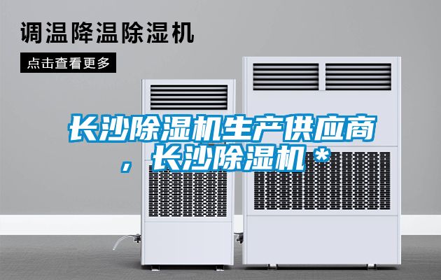 国产精品探花在线观看 长沙除湿机生产供应商，长沙除湿机＊