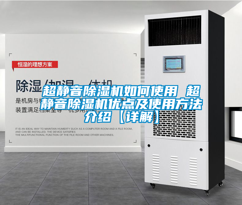 国产精品欧美激情视频 超静音除湿机如何使用 超静音除湿机优点及使用方法介绍【详解】