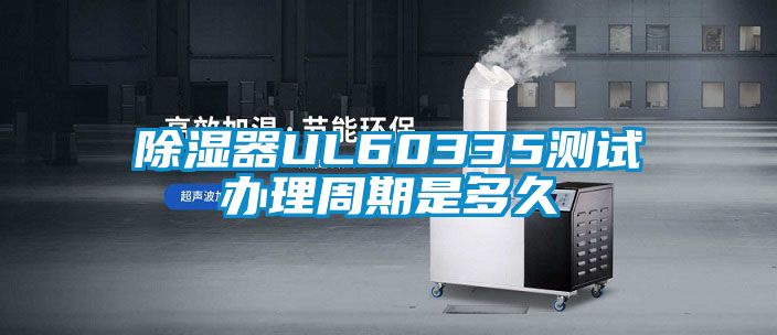 国产精品探花在线观看 除湿器UL60335测试办理周期是多久