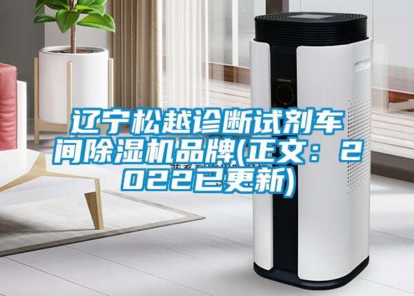 国产精品欧美激情视频 辽宁松越诊断试剂车间除湿机品牌(正文：2022已更新)