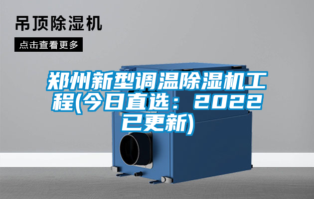国产精品欧美激情视频 郑州新型调温除湿机工程(今日直选：2022已更新)