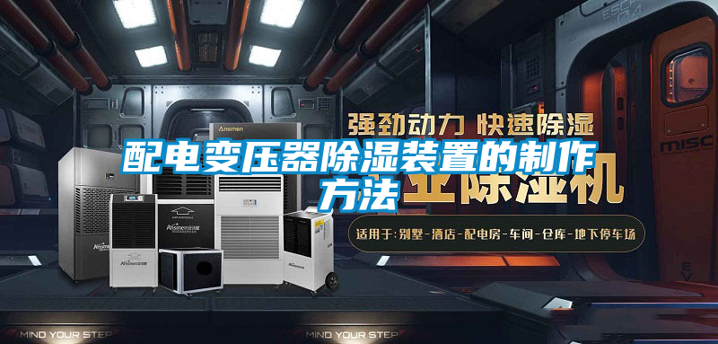 国产精品欧美激情视频 配电变压器除湿装置的制作方法