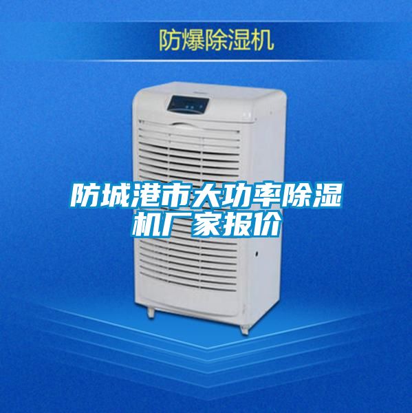 国产精品三级在线观看 防城港市大功率除湿机厂家报价