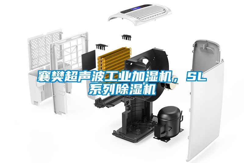 国产精品欧美激情视频 襄樊超声波工业加湿机，SL系列除湿机