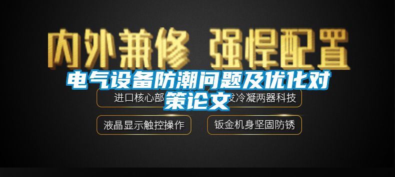 国产精品探花在线观看 电气设备防潮问题及优化对策论文