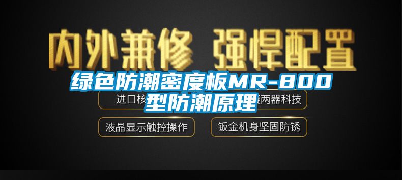 国产精品欧美激情视频 绿色防潮密度板MR-800型防潮原理