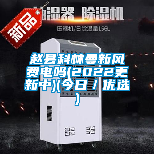 国产精品探花在线观看 赵县科林曼新风费电吗(2022更新中)(今日／优选)