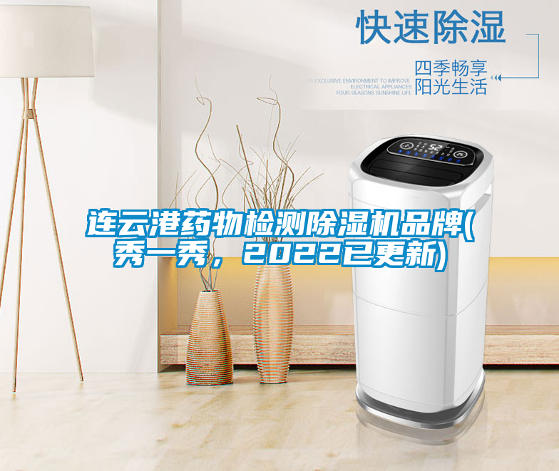 国产精品三级在线观看 连云港药物检测除湿机品牌(秀一秀，2022已更新)