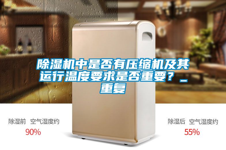 国产精品探花在线观看 除湿机中是否有压缩机及其运行温度要求是否重要？_重复