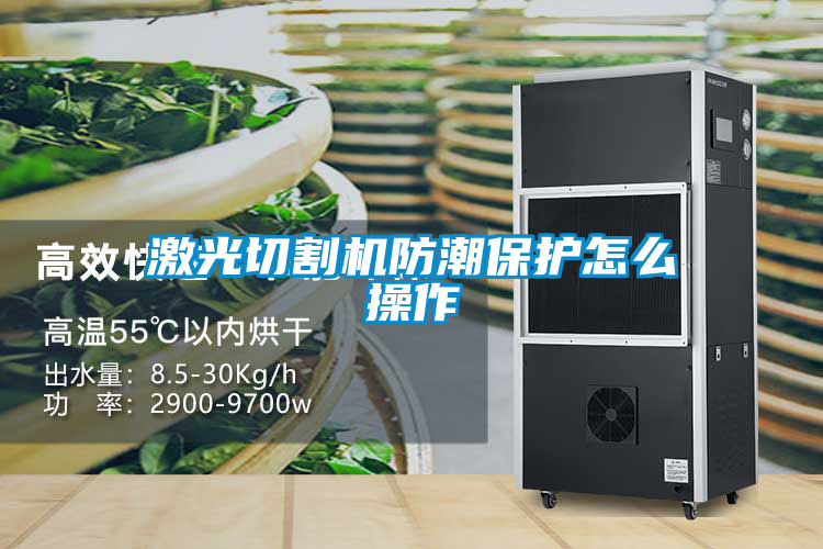 国产精品三级在线观看 激光切割机防潮保护怎么操作