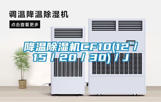 国产精品探花在线观看 降温除湿机CF10(12／15／20／30)／J
