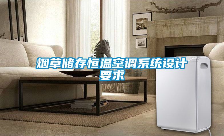 国产精品三级在线观看 烟草储存恒温空调系统设计要求