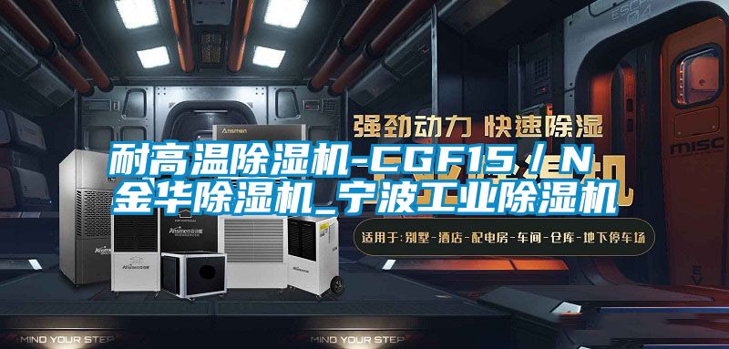 国产精品三级在线观看 耐高温除湿机-CGF15／N 金华除湿机_宁波工业除湿机