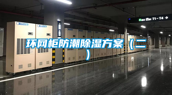 国产精品欧美激情视频 环网柜防潮除湿方案（二）