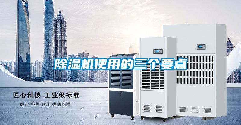 国产精品欧美激情视频 除湿机使用的三个要点
