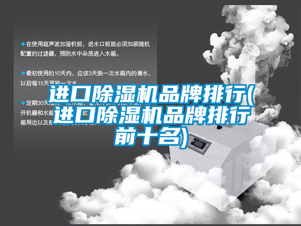 国产精品欧美激情视频 进口除湿机品牌排行(进口除湿机品牌排行前十名)