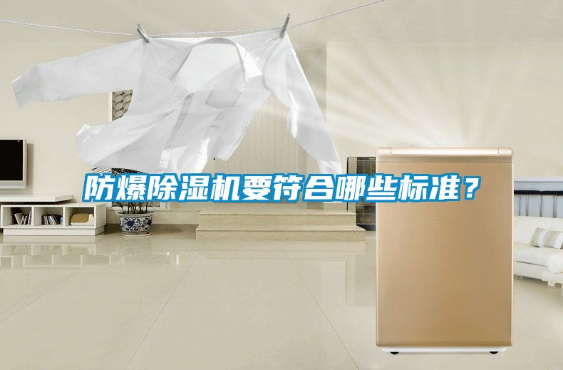 国产精品三级在线观看 防爆除湿机要符合哪些标准？